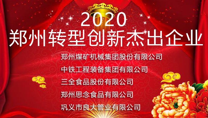 豪利777官网
荣获2020年郑州转型创新杰出企业表彰